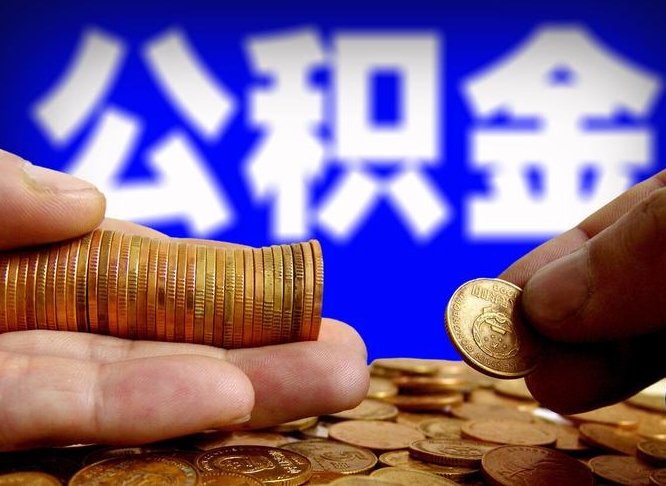 怎么查公积金缴存多少钱_磐石公积金代办服务